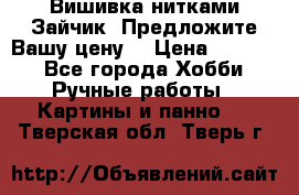 Вишивка нитками Зайчик. Предложите Вашу цену! › Цена ­ 4 000 - Все города Хобби. Ручные работы » Картины и панно   . Тверская обл.,Тверь г.